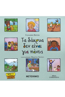 Τα δάκρυα δεν είναι για πάντα